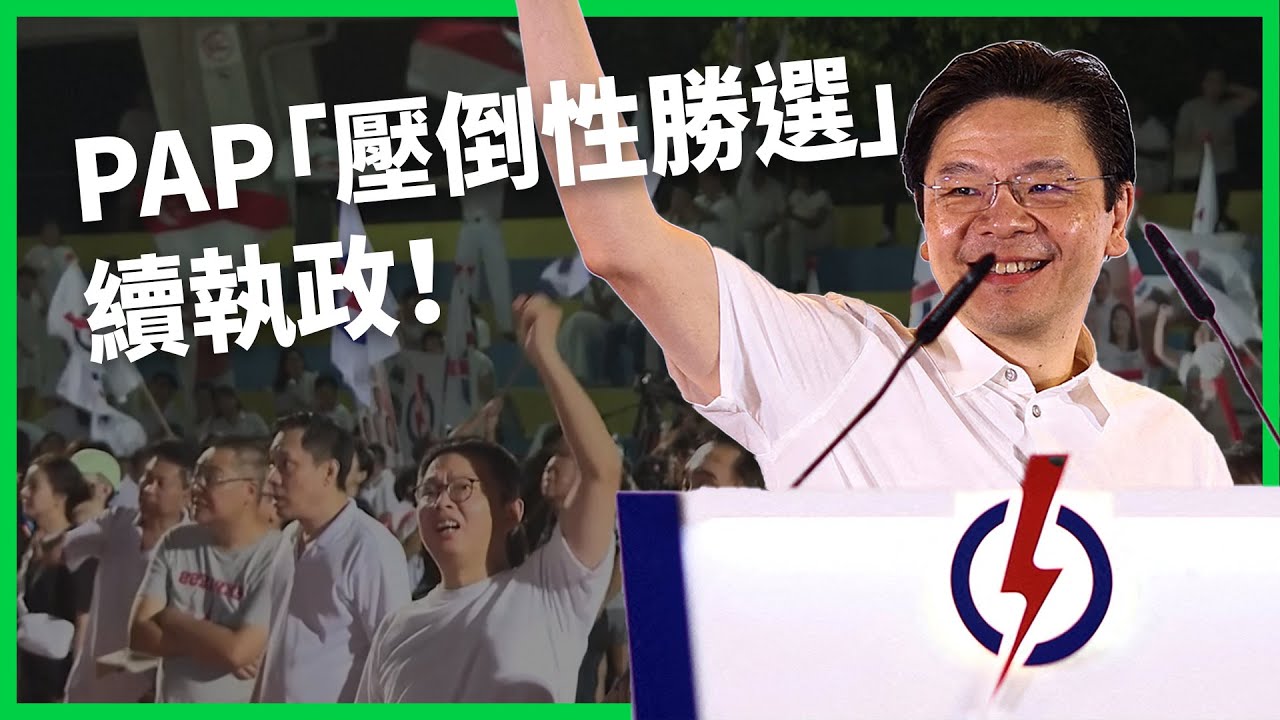 從防疫英雄到「選舉王牌」！黃循財領軍PAP大勝！新加坡選民真的買單嗎？ 【TODAY 看世界】