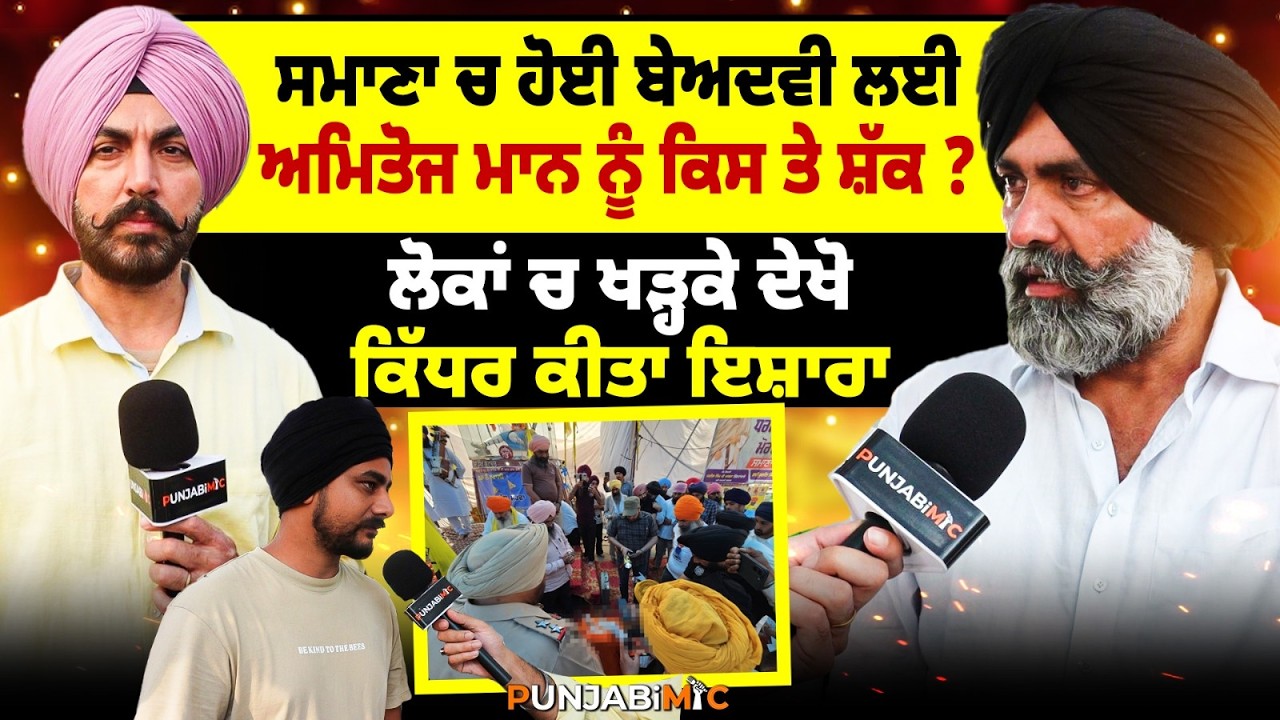 ਸਮਾਣਾ 'ਚ ਹੋਈ ਬੇਅਦਵੀ ਲਈ ਅਮਿਤੋਜ ਮਾਨ ਨੂੰ ਕਿਸ ਤੇ ਸ਼ੱਕ ? ਲੋਕਾਂ 'ਚ ਖੜ੍ਹਕੇ ਦੇਖੋ ਕਿੱਧਰ ਕੀਤਾ ਇਸ਼ਾਰਾ
