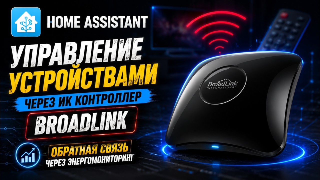 Home Assistant - управление устройствами через ИК контроллер Broadlink, обратная связь
