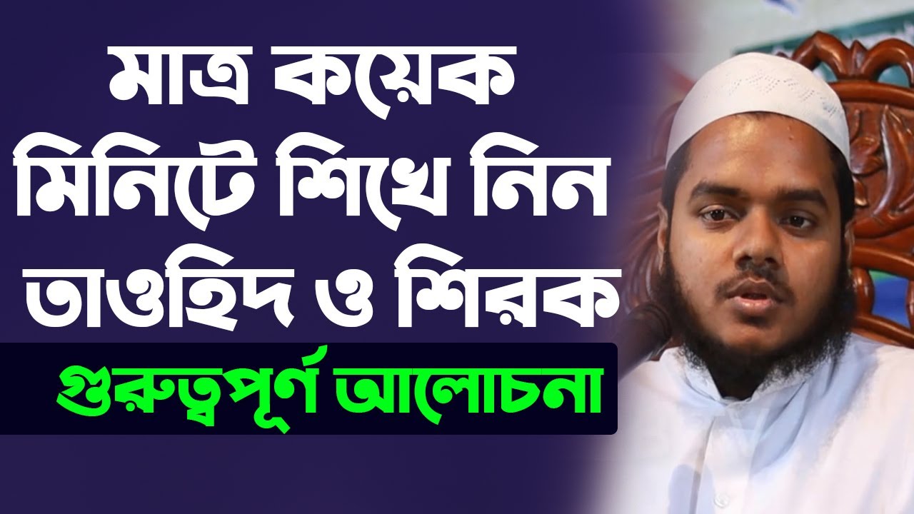 মাত্র কয়েক মিনিটে শিখে নিন তাওহীদ ও শিরক ~ আব্দুল্লাহ বিন আব্দুর রাজ্জাক ~ Abdullah Bin Abdur Razzak