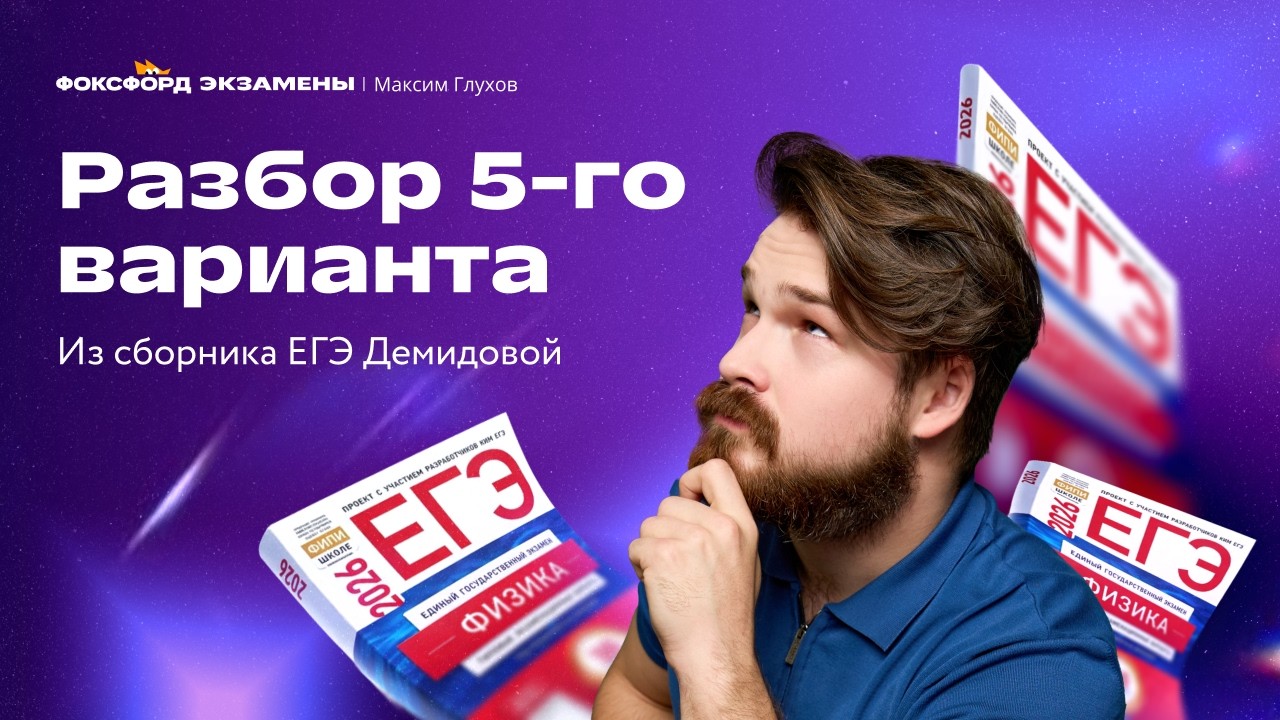 Разбор 5 варианта Демидовой | ЕГЭ по физике 2026 | Макс Глухов