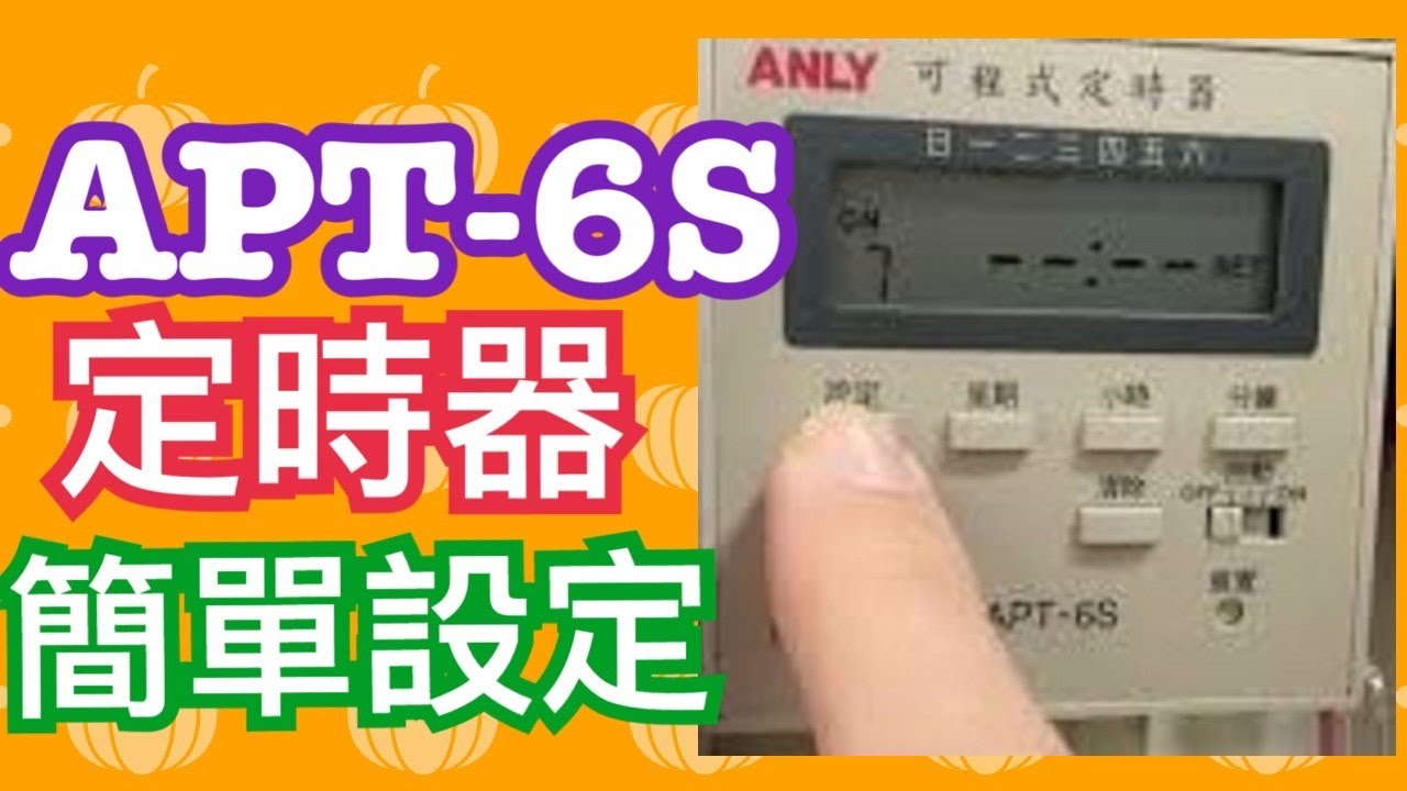 APT-6S 可程式定時器設定