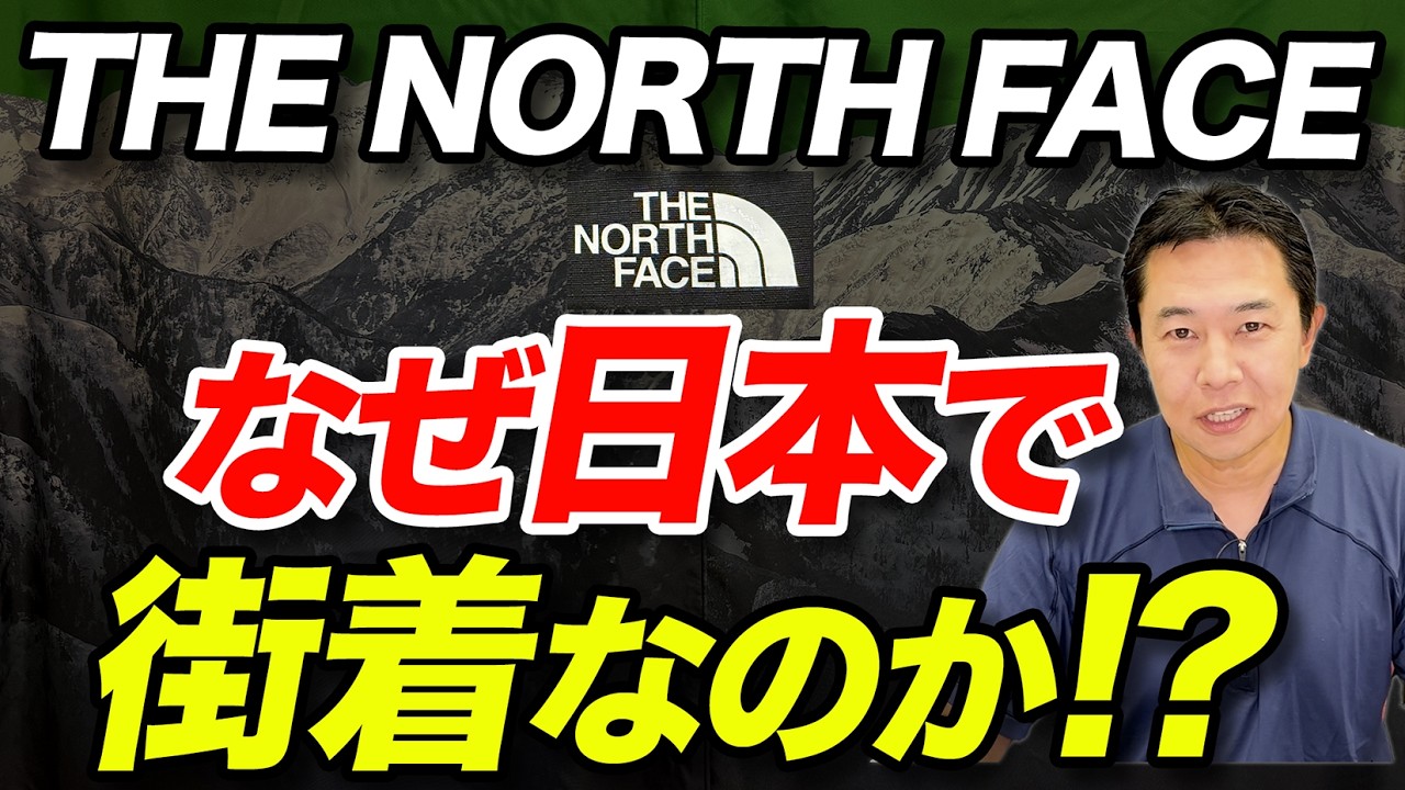 【街でも山でも強い理由】THE NORTH FACEを登山者目線で解剖！