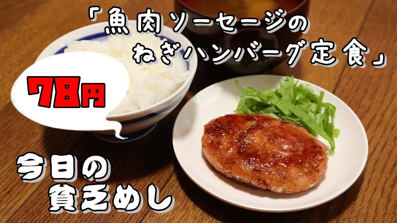 今日の貧乏めし　魚肉ソーセージのねぎハンバーグ定食　78円　【貧乏飯、貧乏料理レシピ】
