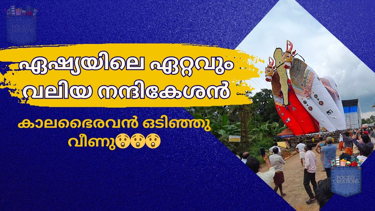 ഏഷ്യയിലെ ഏറ്റവും വലിയ നന്ദികേശൻ | കാലഭൈരവൻ ഒടിഞ്ഞു വീണു |  Oachira 28 Onam 2024 | Kalakettu