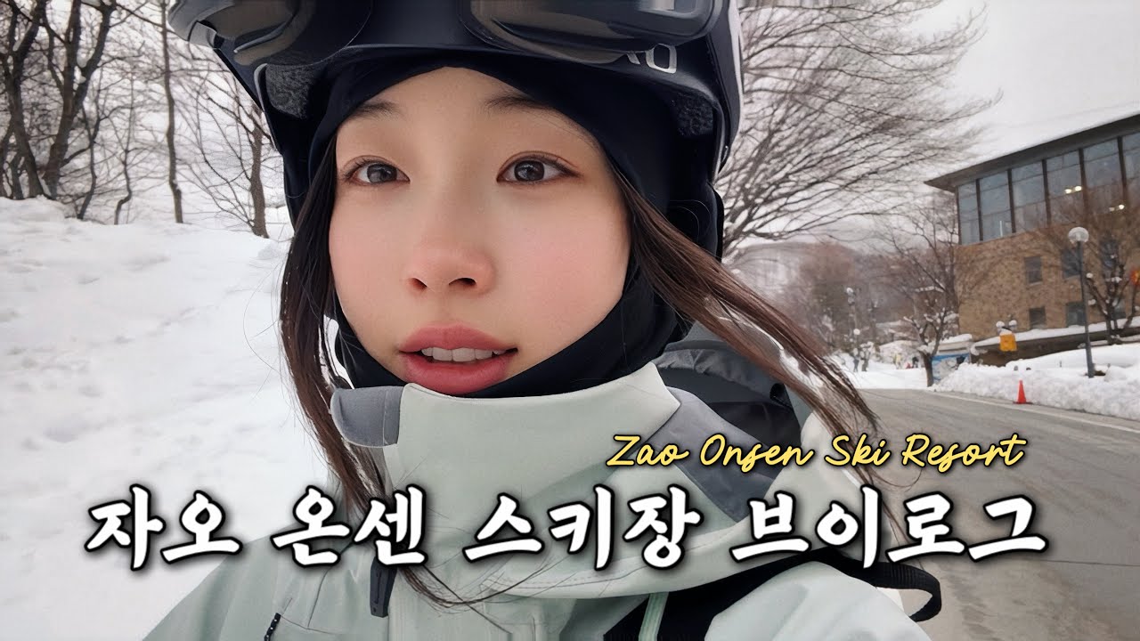 스노보더의 자오온센 스키장 브이로그ㅣ스노우몬스터, 자오온센 숙소