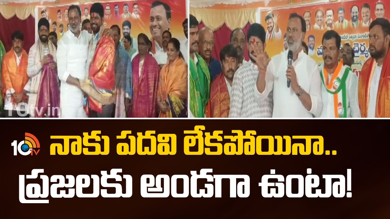నాకు పదవి లేకపోయినా.. ప్రజలకు అండగా ఉంటా | Komatireddy Rajagopal Reddy Comments | 10TV