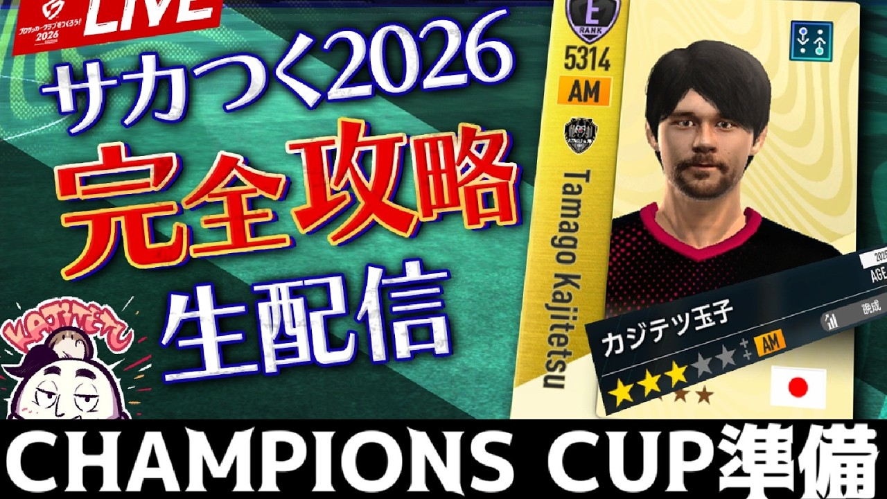【サカつく2026】明日開幕「CHAMPIONS CUP」参加チーム作成（26/03/04）