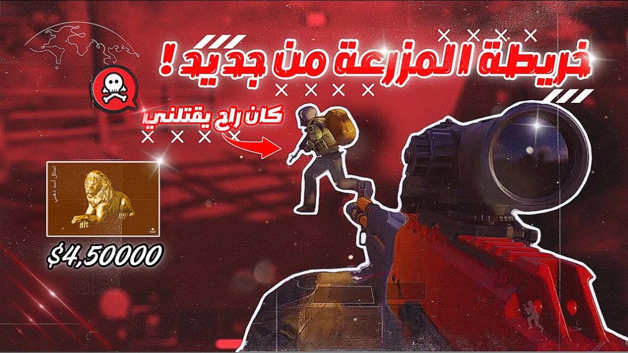 رجعت  لخريطة المزرعة بعد انقطاع 🔥☠️ [ ارينا بريك اوت - arena breakout ]