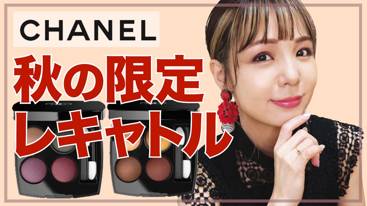 【7/16発売】CHANEL限定レキャトル購入品レビュー＆メイク！