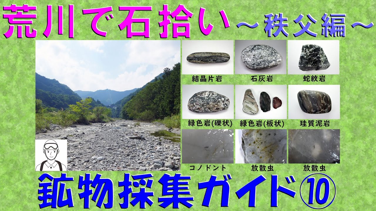 鉱物の部屋51 荒川で石拾い～秩父編～