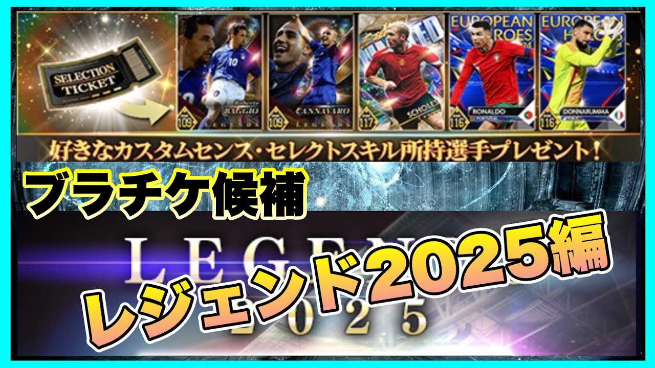 【ウイコレ】 ブラックセレクションチケット2026…来るならそろそろか⁉︎搭載候補カード紹介LEGEND2025編 【BLACK SERECTION TICKET 2026】