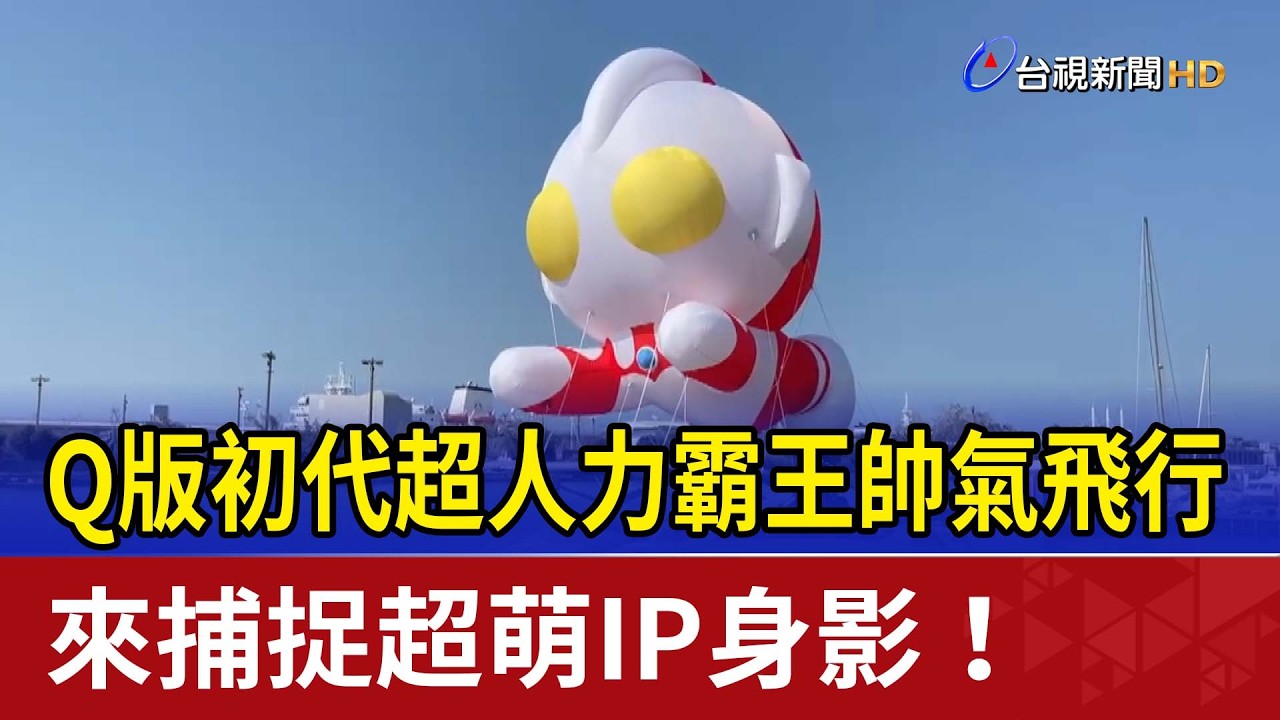 Q版初代超人力霸王帥氣飛行 來捕捉超萌IP身影！