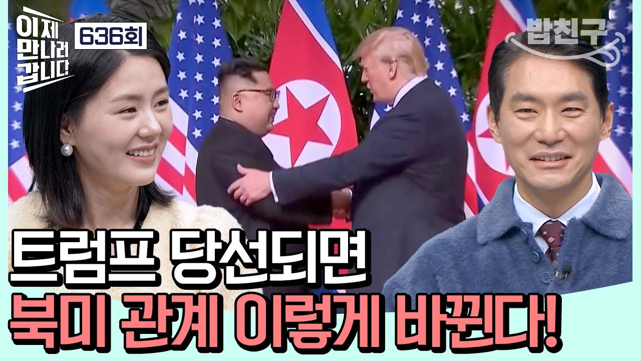 [#밥친구] 얼마 남지 않은 미 대선! 트럼프는 김정은에게 시그널을?! | 이제 만나러 갑니다 636 회