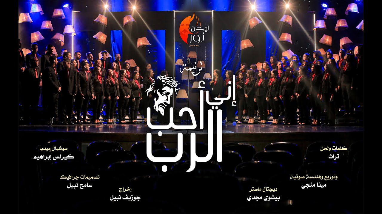 ترنيمة أني أحب الرب - فريق ليكن نور