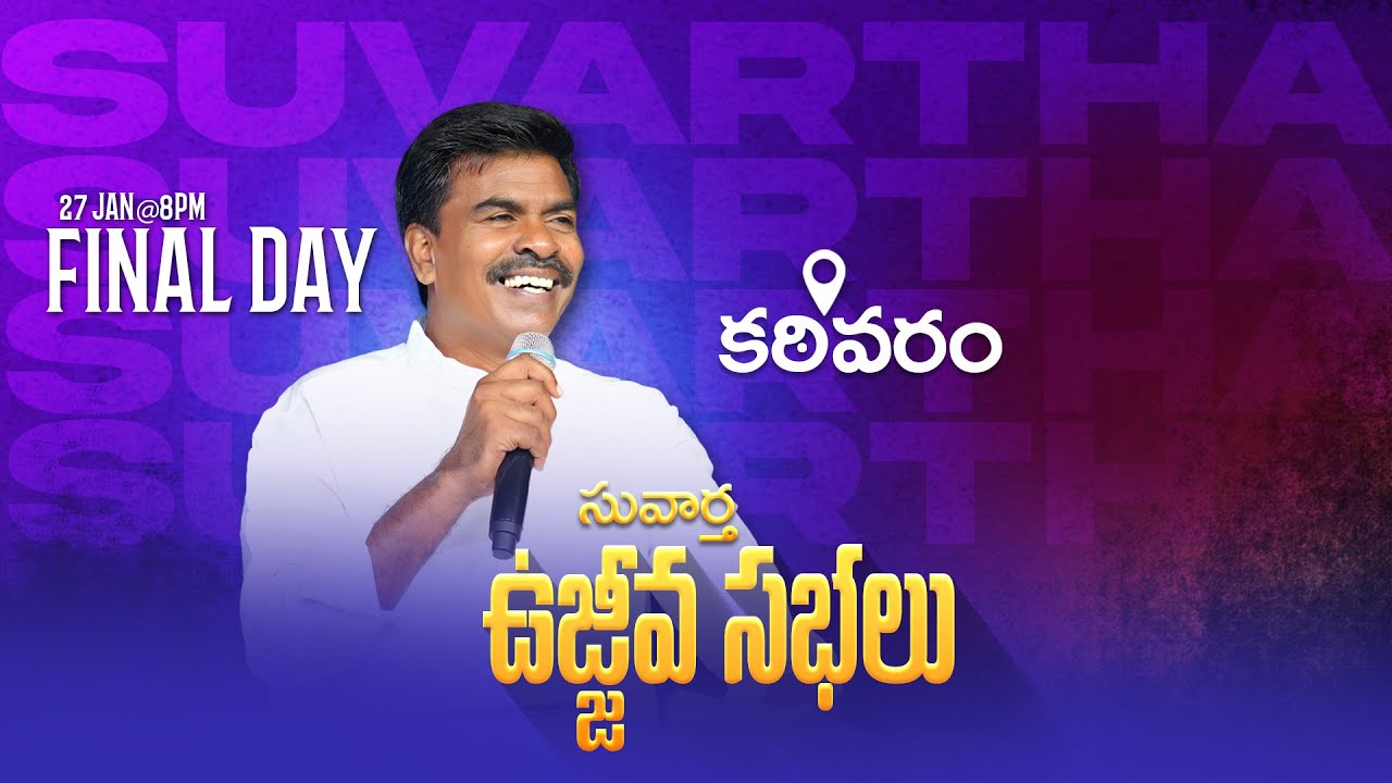 🔴కఠివరం - క్రీస్తు సువార్త ఉజ్జీవ సభలు | 27 - Jan - 2026 I Bro. Mathews