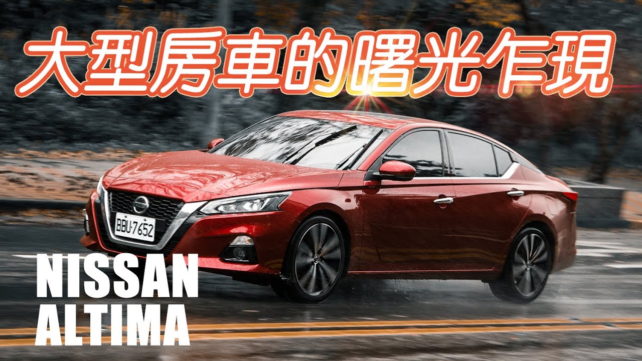 日產，大型房車的曙光乍現 Nissan Altima | 汽車視界新車試駕