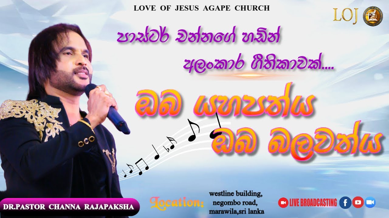 ඔබ යහපත්ය ඔබ බලවත්ය....(පාස්ටර් චන්නගේ හඩින් අලංකාර ගීතිකාවක්)