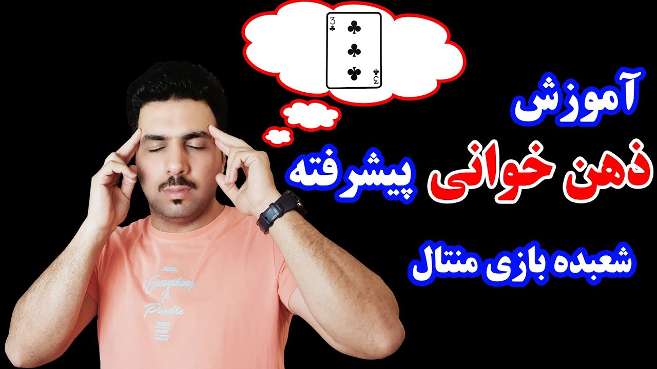 آموزش ذهن خوانی پیشرفته با پاسور - شعبده بازی منتال (You can read minds and leran mentalism tricks)