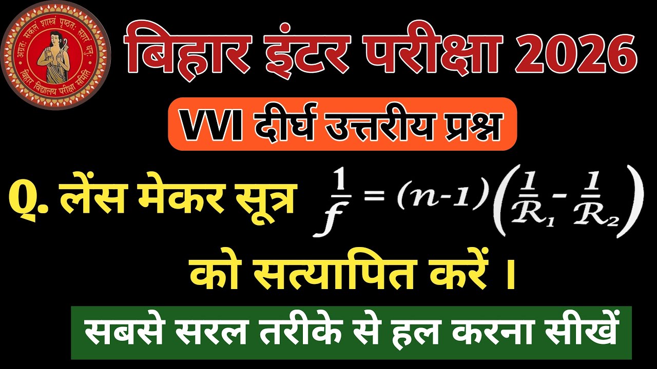 #bseb 12th physics VVI long question#लेंस मेकर सूत्र#Lens maker formula#2026 vvi दीर्घ उतरीय प्रश्न