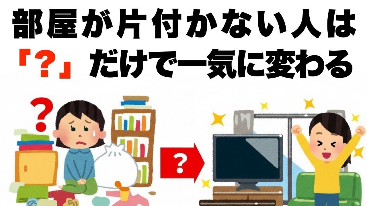片付けが苦手な人が部屋をきれいにする方法 !先延ばしの正体を今すぐ潰す