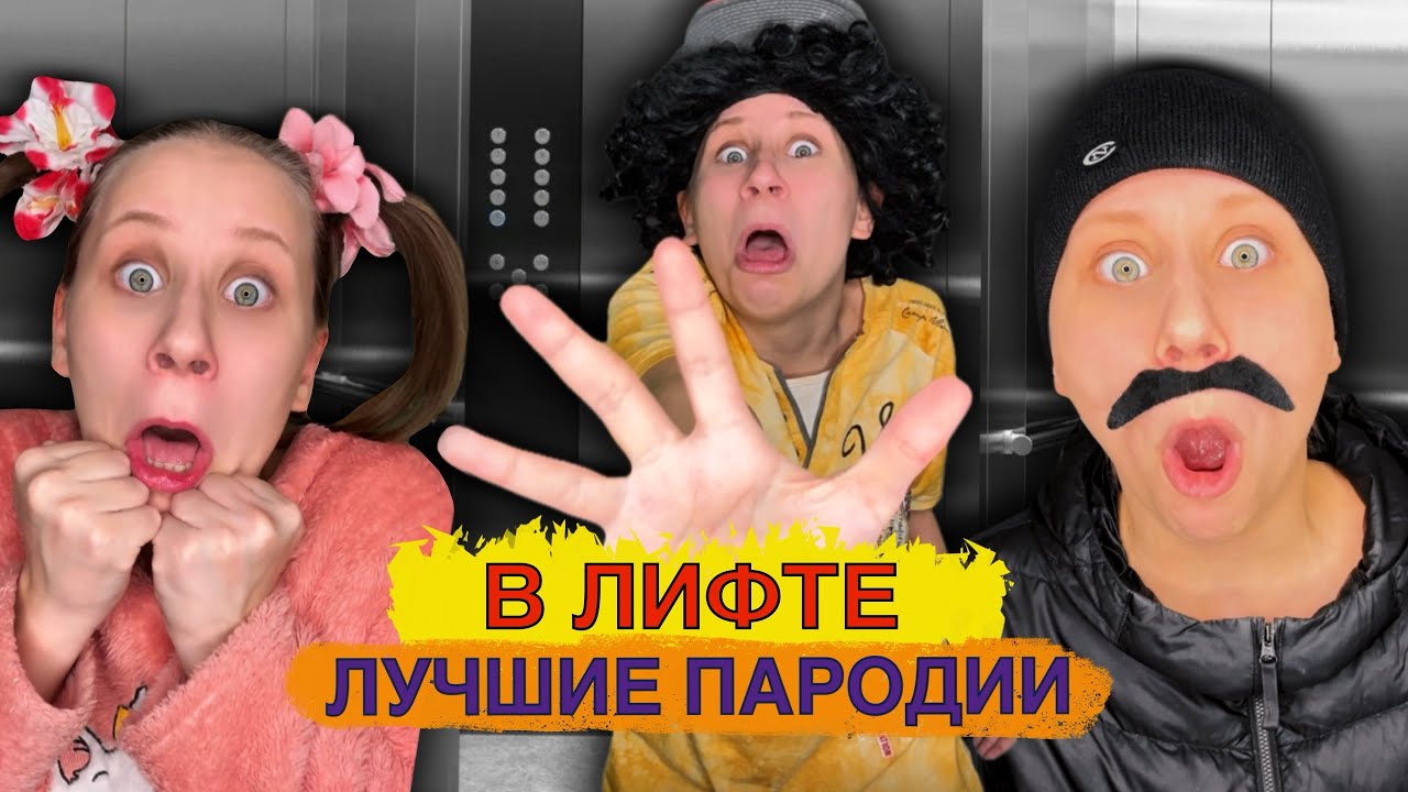 В ЛИФТЕ! Лучшие Пародии 