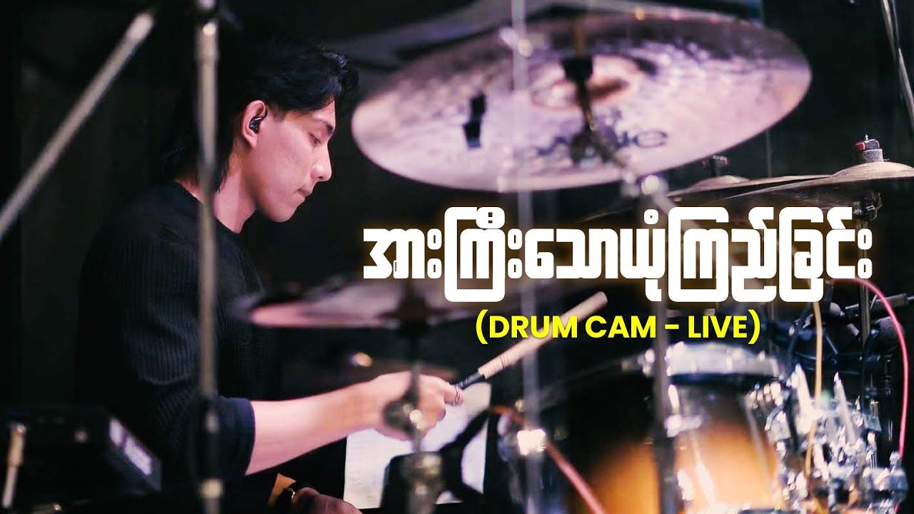 အားကြီးသောယုံကြည်ခြင်း (Joseph Suan Lian & San Bawi) - Drum Cam (Live)