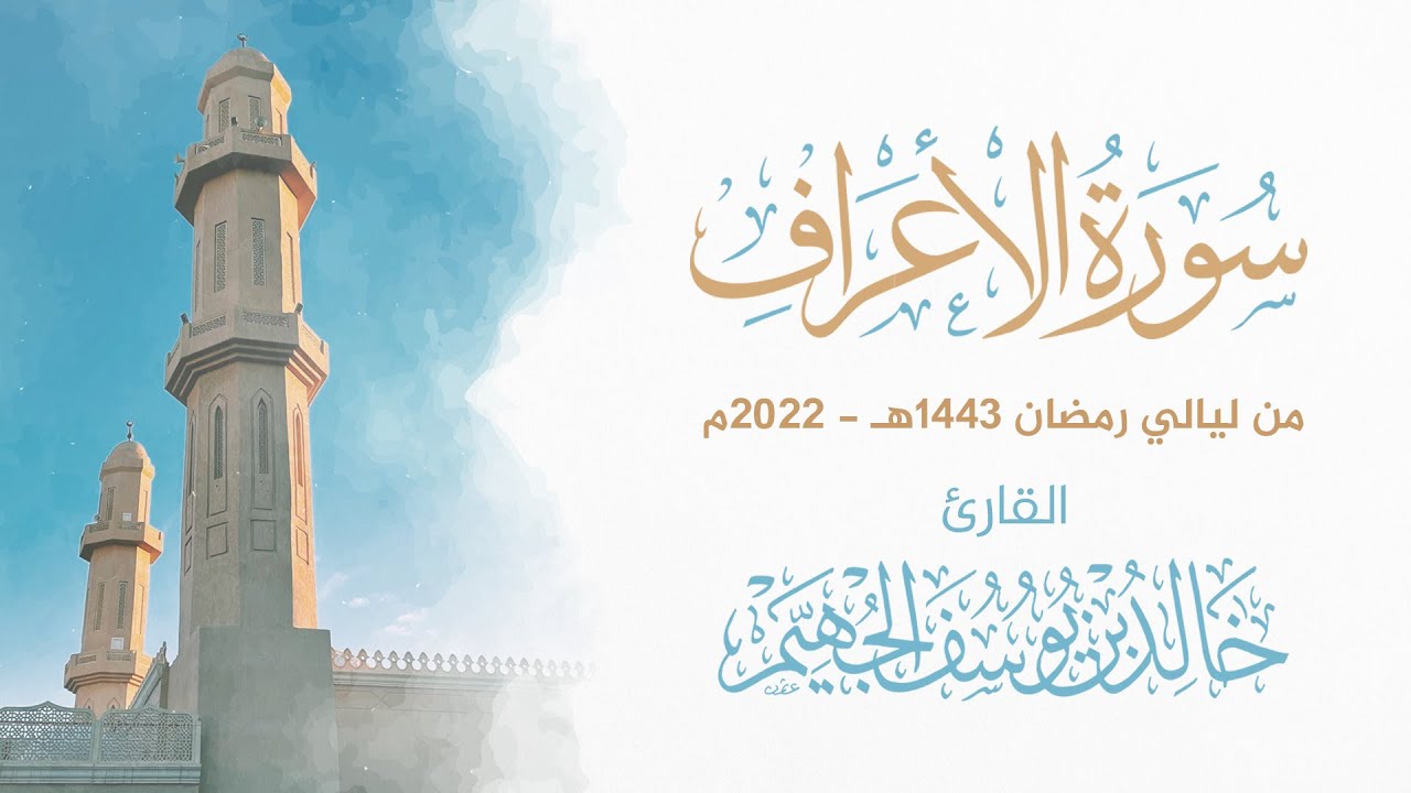 سورة الأعراف - ليالي رمضان 1443هـ 2022م | الشيخ د. خالد الجهيّم