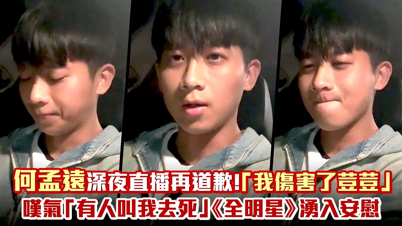 何孟遠深夜直播再道歉！「我傷害了荳荳」　嘆氣「有人叫我去死」《全明星》湧入安慰