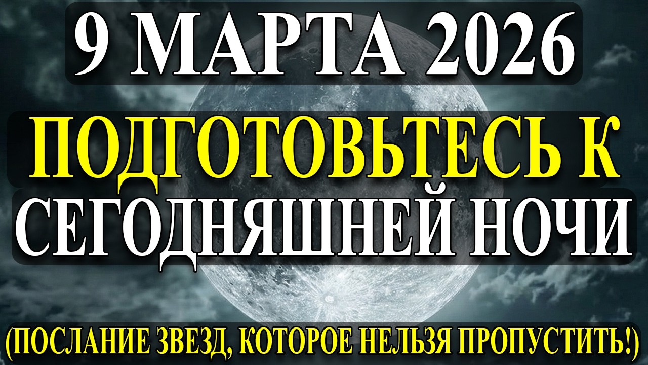 9 МАРТА Будьте начеку… Всё произойдёт внезапно! И Луна даст знак ощутить это!