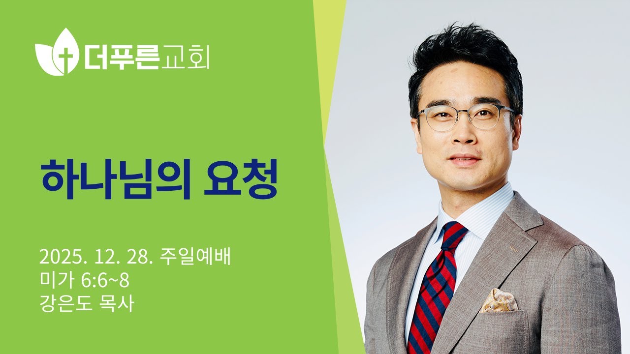 하나님의 요청 l 강은도 목사 l 더푸른교회 주일예배