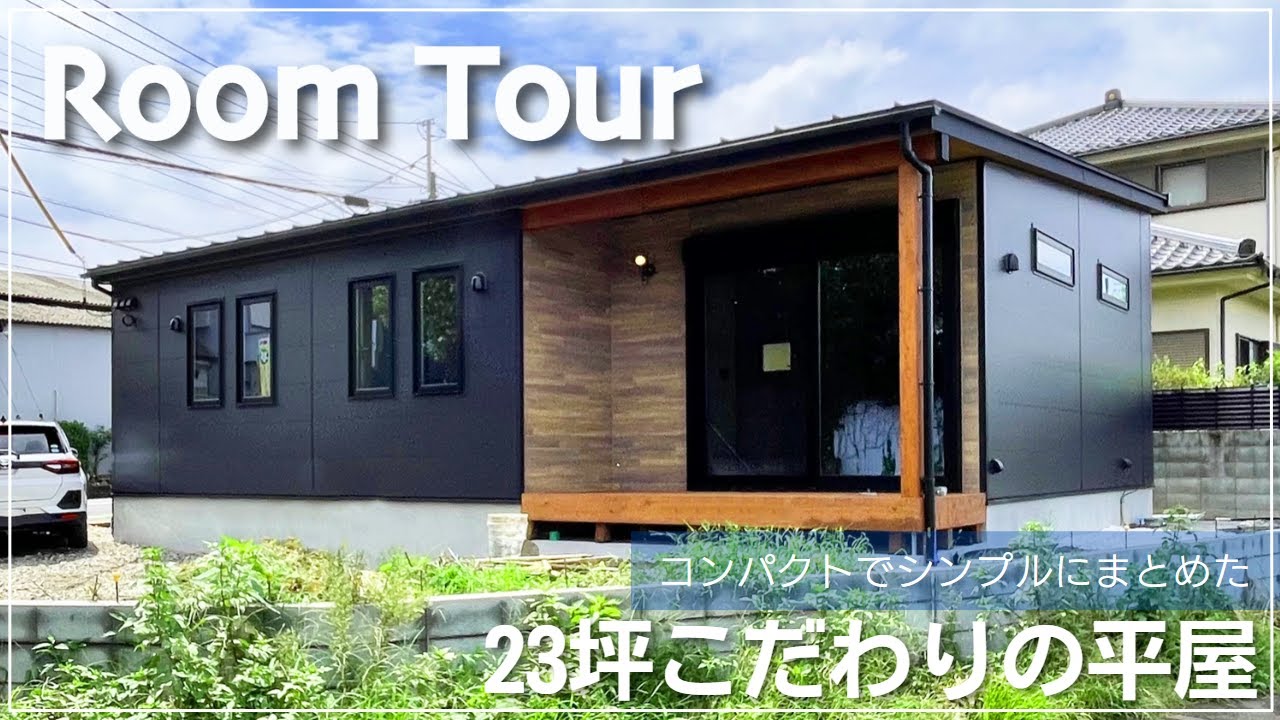 【ルームツアー】コンパクトにまとめた平屋｜片流れの屋根×シンプルスタイル｜23坪の平屋住宅｜