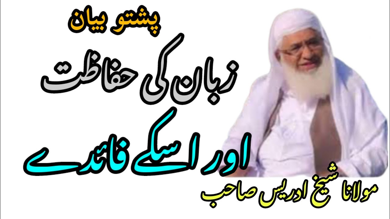زبان کی حفاظت،،، د ژبے حفاظت بزبان شیخ ادریس صاحب