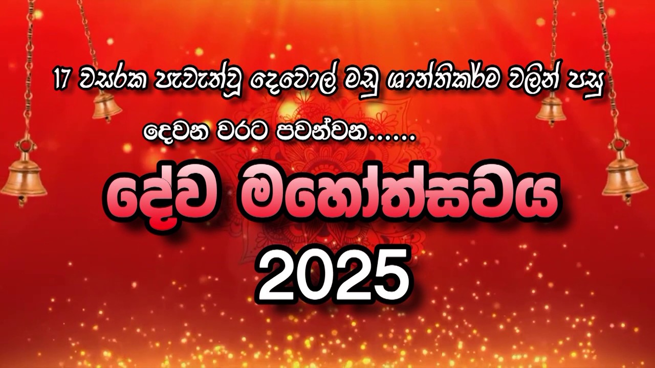කඩවර දේවාලය වේරගොඩ 2025 උත්සවය!! #1