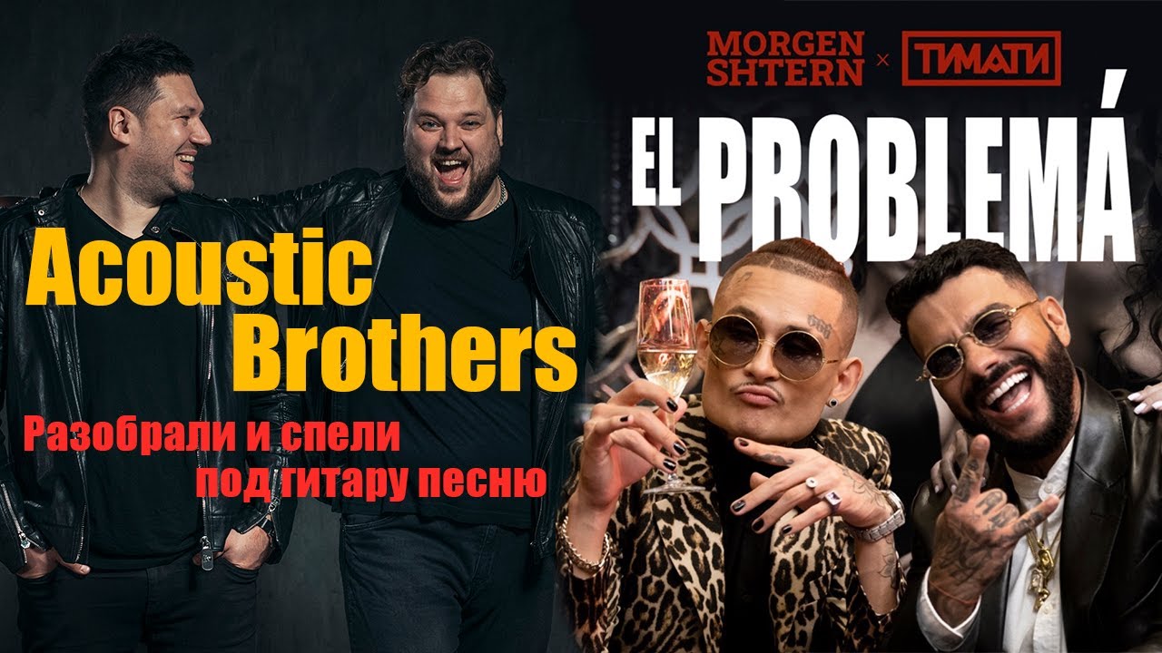 MORGENSHTERN & ТИМАТИ - EL PROBLEMA/Разбор песни от ACOUSTIC BROTHERS MOSCOW/Кавер на гитаре