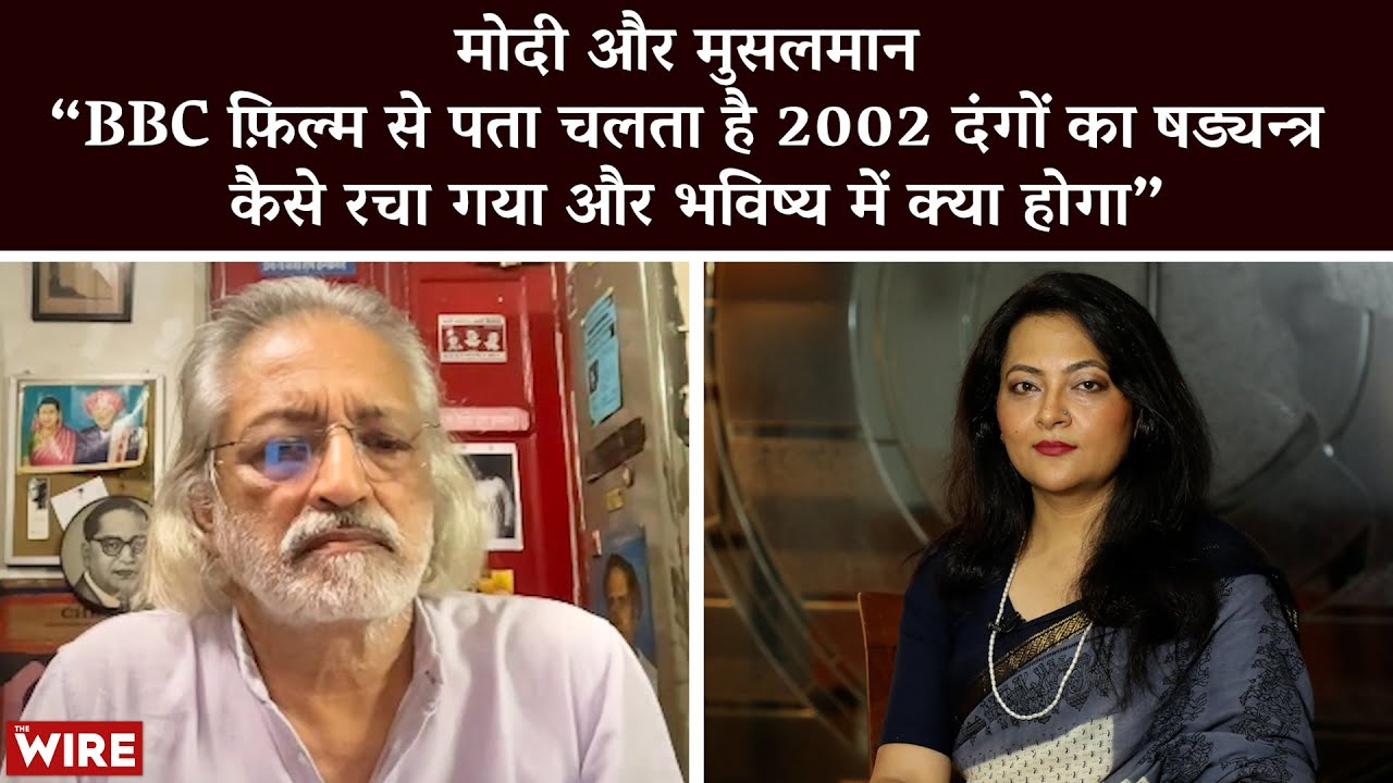 मोदी और मुसलमान “BBC Film से पता चलता है 2002 का षड्यन्त्र कैसे रचा गया और भविष्य में क्या होगा”