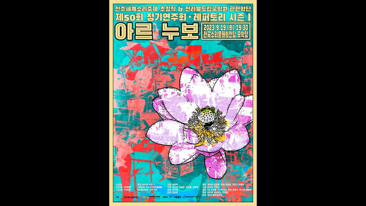 23' 관현악단 제50회 정기연주회 '아르누보' - 국악관현악을 위한 교향시 [적벽]