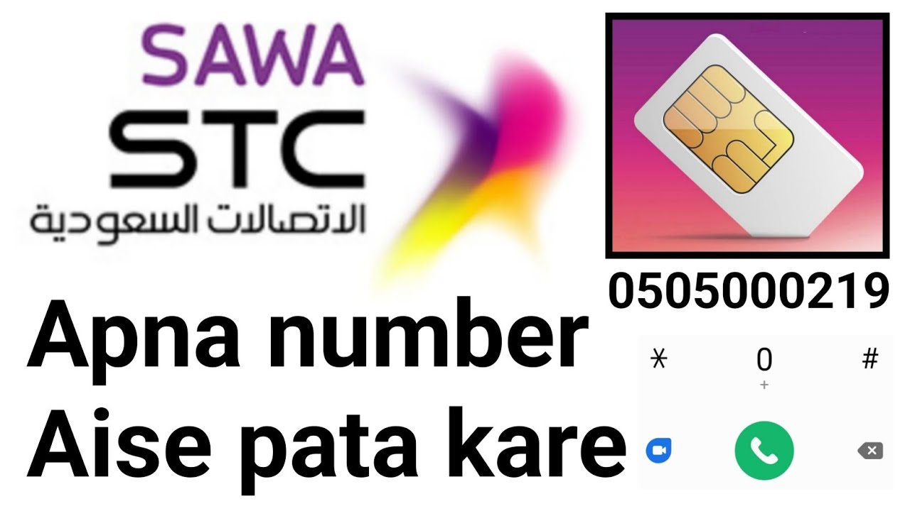sawa ka number kaise nikale | stc sim number check | stc sim ka number kaise nikale | stc sim number