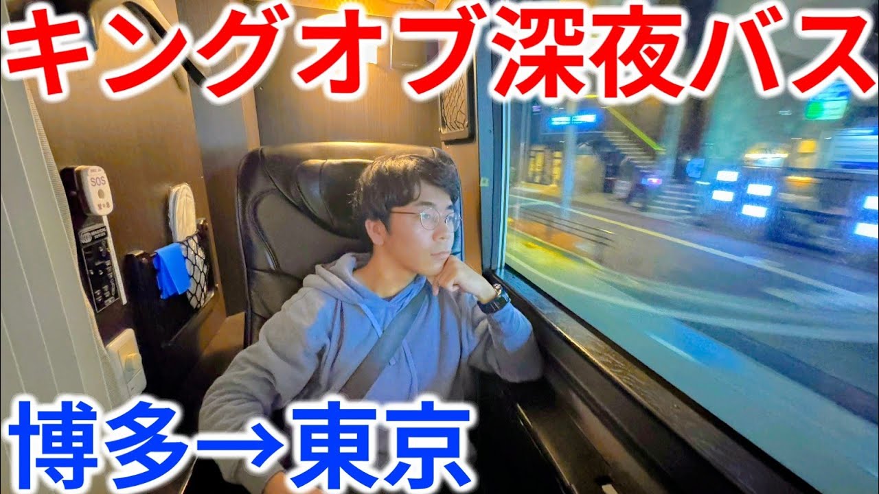 【博多→新宿】キングオブ深夜バス・はかた号プレミアムシートで14時間の旅！