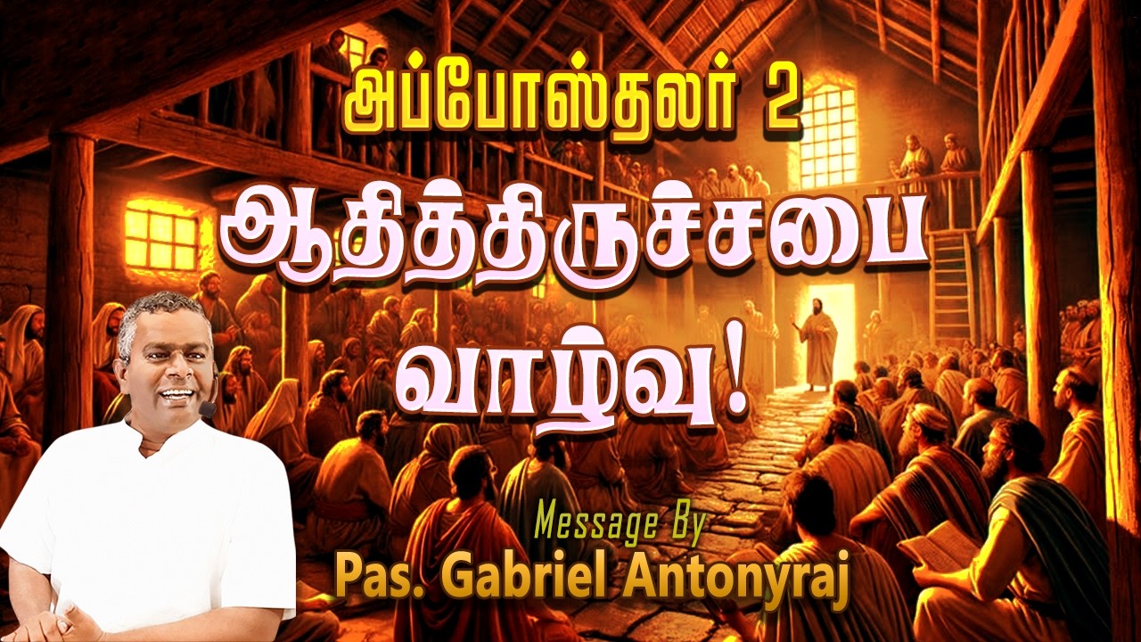 பெந்தெகோஸ்தேயின் விளைவு!  | அப்போஸ்தலர் 2 | Pas. Gabriel Antonyraj