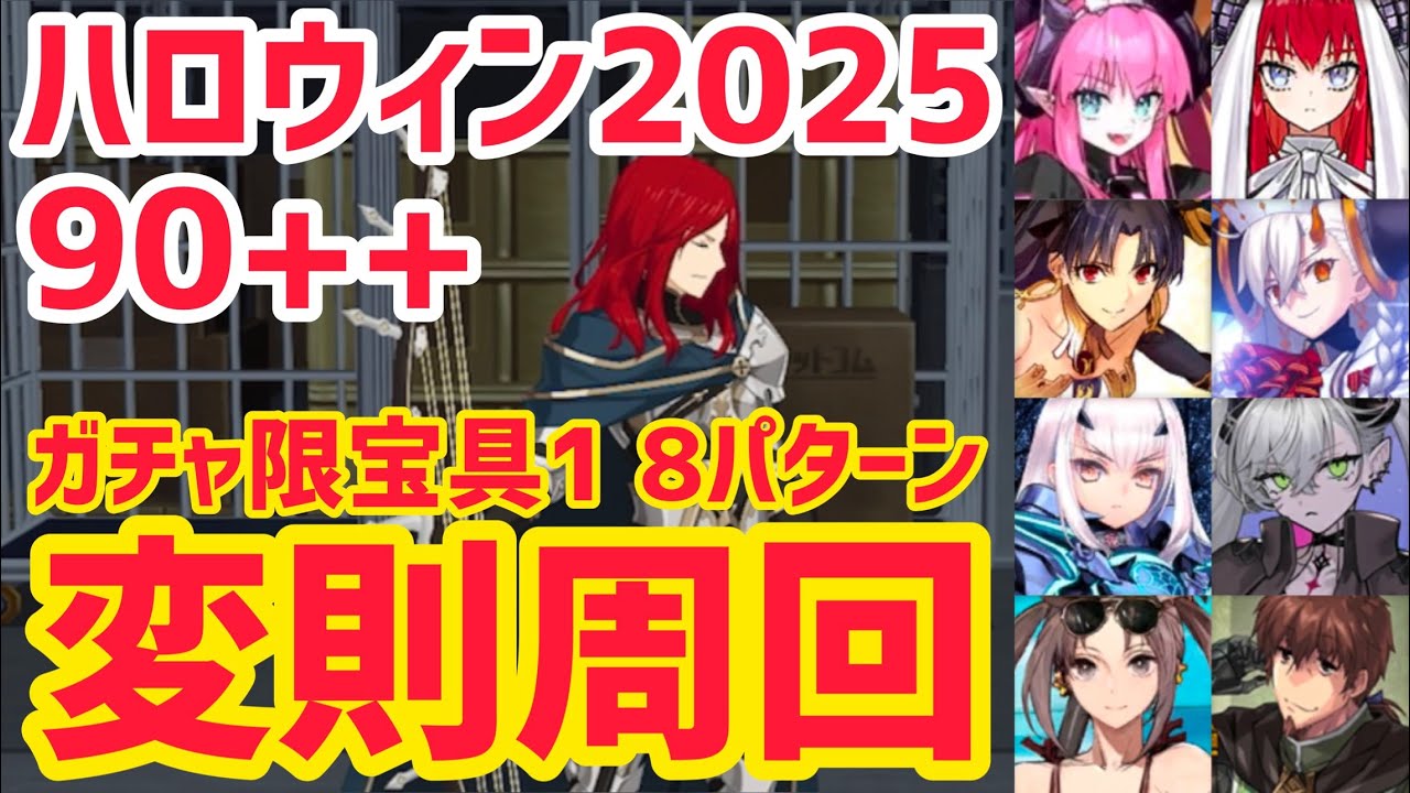 【FGO】90++ 変則3T周回 8パターン 第二ストレージ カ星ツアー 対決！宇宙的アーティスト！ ハロウィン2025【ファイナル･ハロウィン2025 ～パンプキンプラネットに輝く歌姫～】