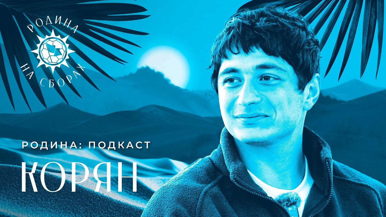 Родина: подкаст | Аршак Корян — о Нидерландах, музыке и семье