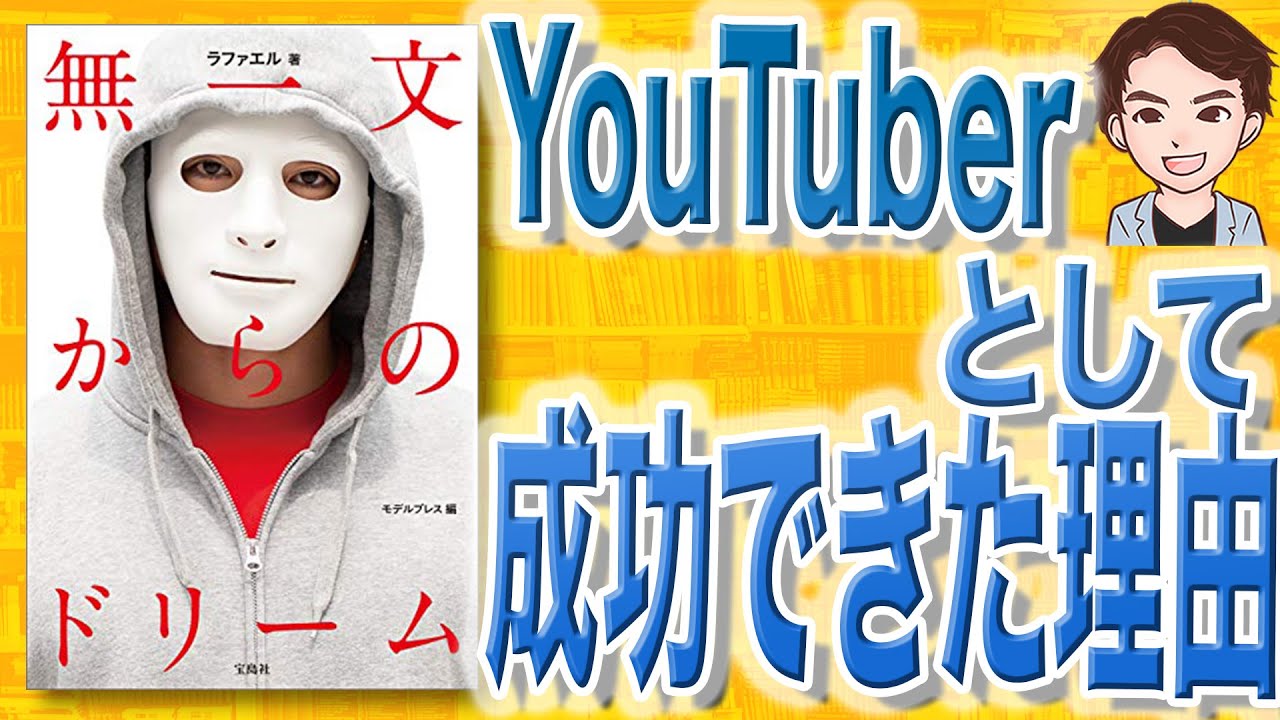 【14分で解説】無一文からのドリーム（ラファエル / 著）