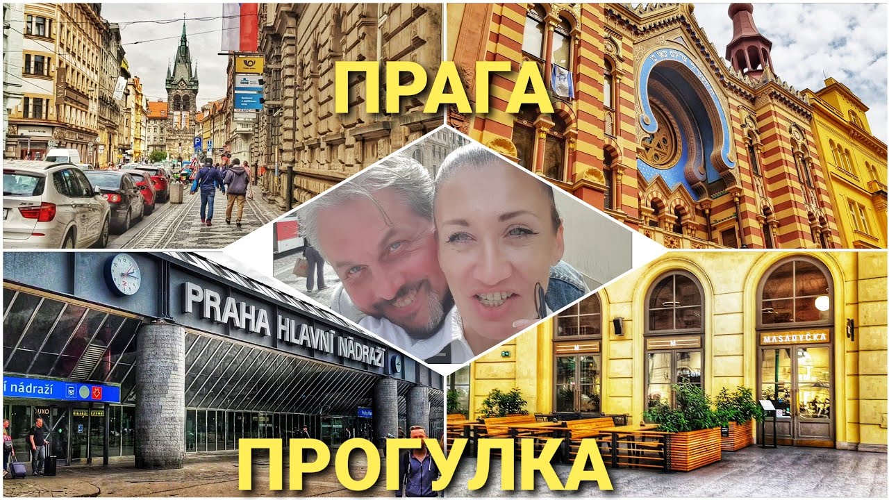ЧЕХИЯ. ПРОГУЛКА ПО ЦЕНТРУ ПРАГИ. СИНАГОГА, ПОЧТА,  ВОКЗАЛЫ, БИЛЕТЫ И ПИВО. ВЛОГ ЭЛЕН ЗАМУЖ ЗА ЧЕХА