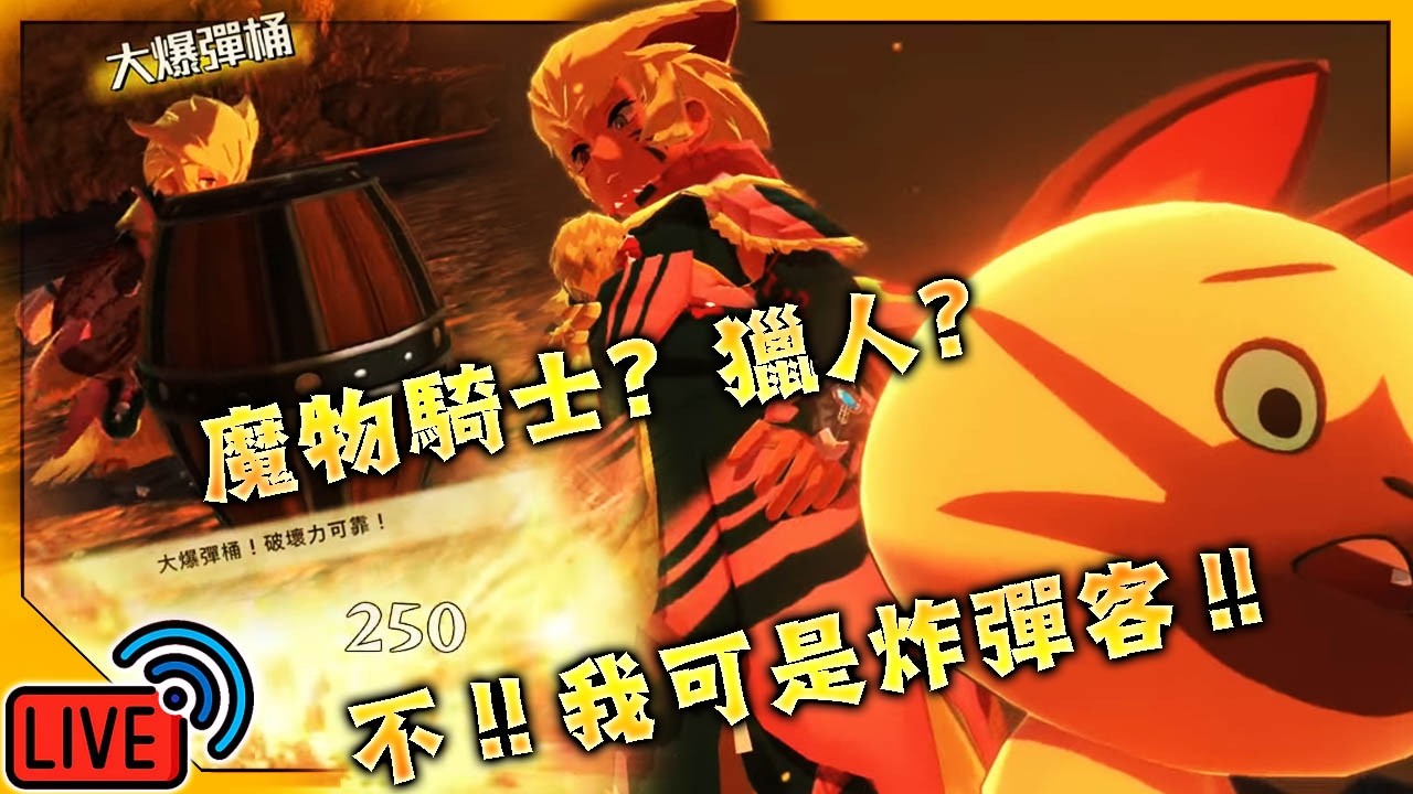 【LIVE🔴】✨魔物獵人物語2・毀滅之翼✨不急不急慢慢的繼續劇情 ※主綫劇情通關就結束/Monster Hunter Stories 2 wings of ruin/#魔物獵人物語2