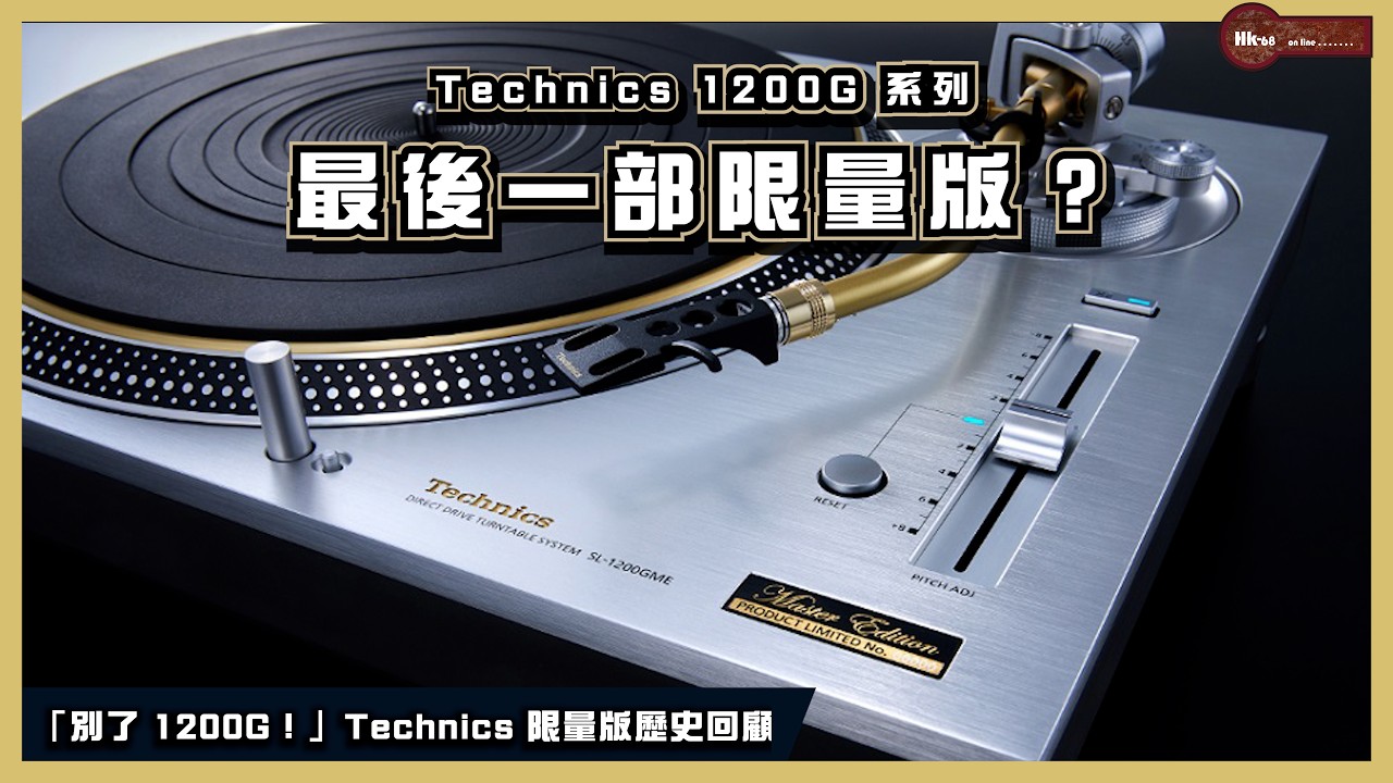 Technics SL-1200GME 限量版到手！最後機會入手1200G終極進化版？｜Technics 限量版歷史回顧