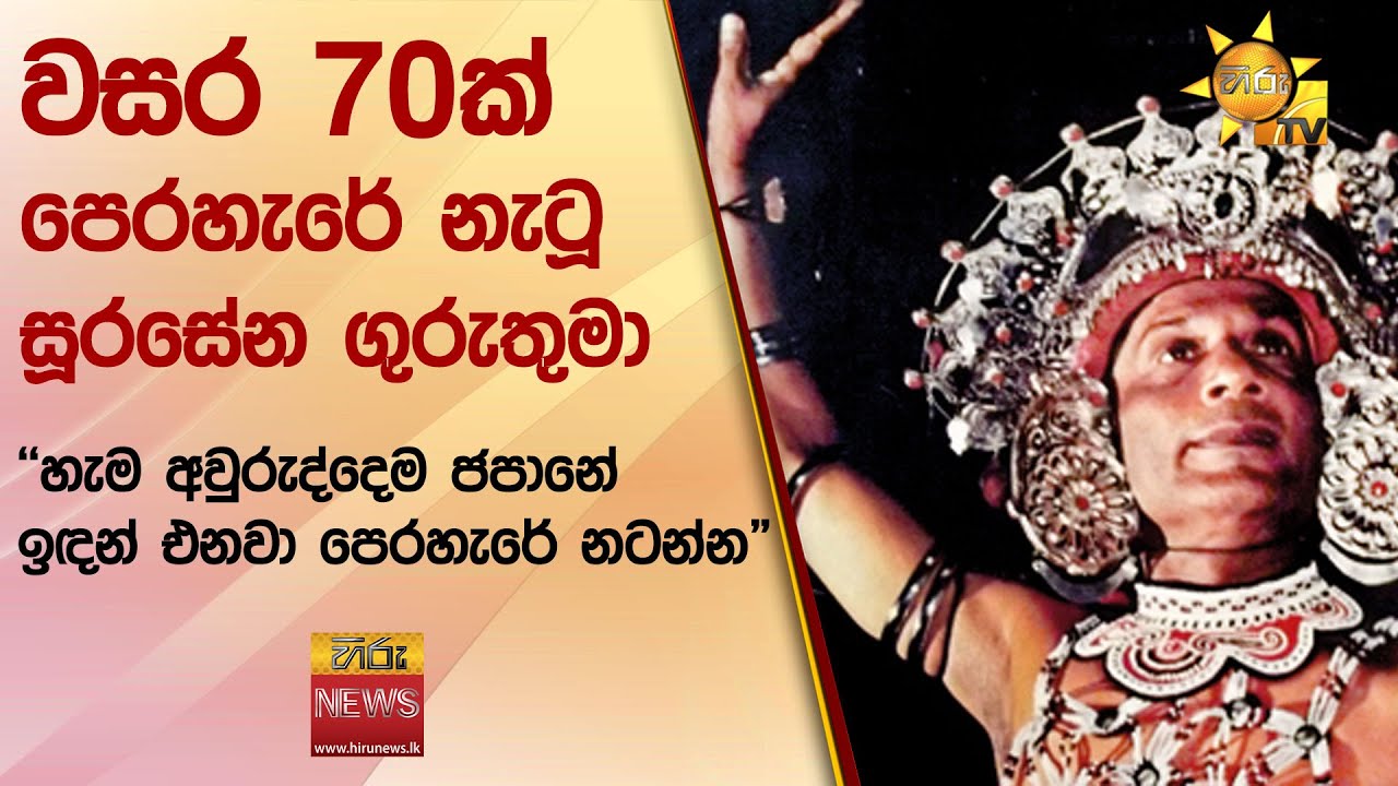 වසර 70ක් පෙරහැරේ නැටූ සූරසේන ගුරුතුමා - 