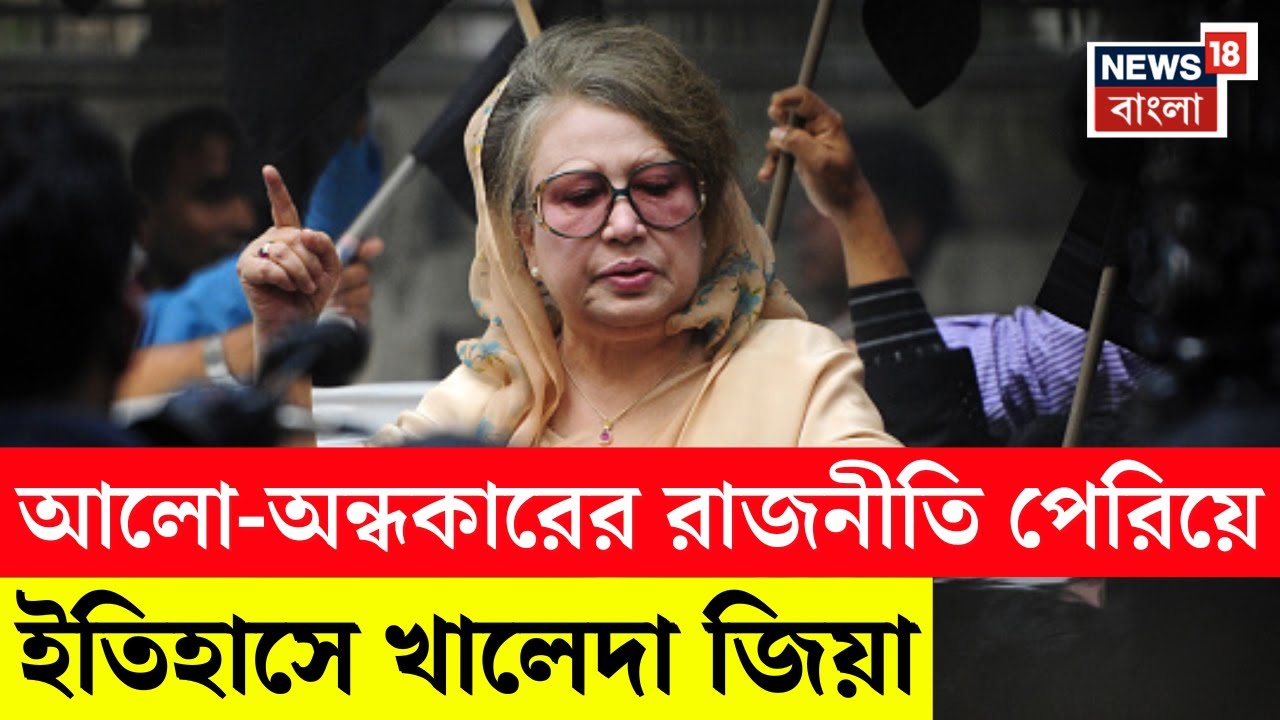 Khaleda Zia | গৃহবধূ থেকে ক্ষমতার সিংহাসন! খালেদা জিয়ার জীবন যেন এক রাজনৈতিক উপন্যাস | N18G