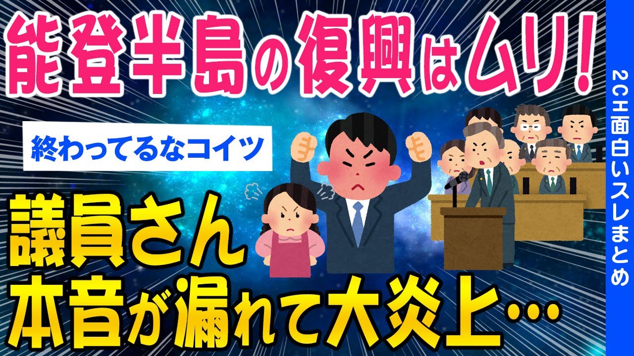 【2ch考えさせられるスレ】能登半島の復興は無理！議員さんの本音が漏れて大炎上…【ゆっくり解説】