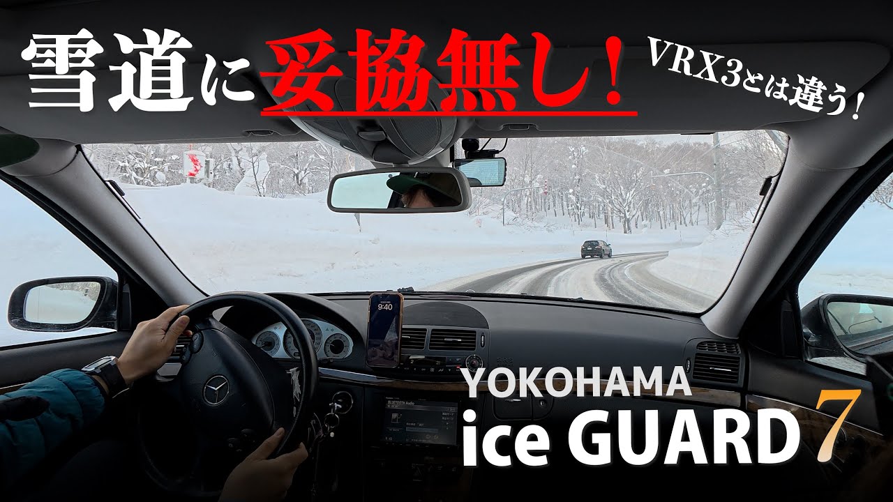 妥協無い効きのスタッドレス！雪質を選ばないYOKOHAMA iceGUARD7